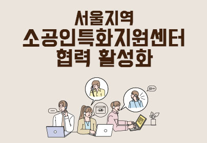 서울지역 소공인특화지원센터 협력 활성화.jpg