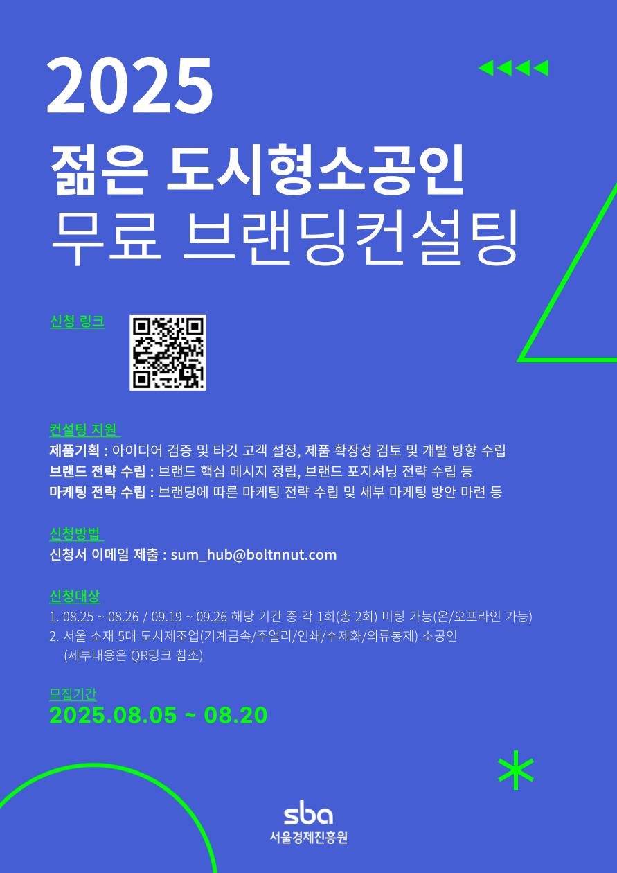 포스터(2025 젊은 도시형소공인 브랜딩 컨설팅).png