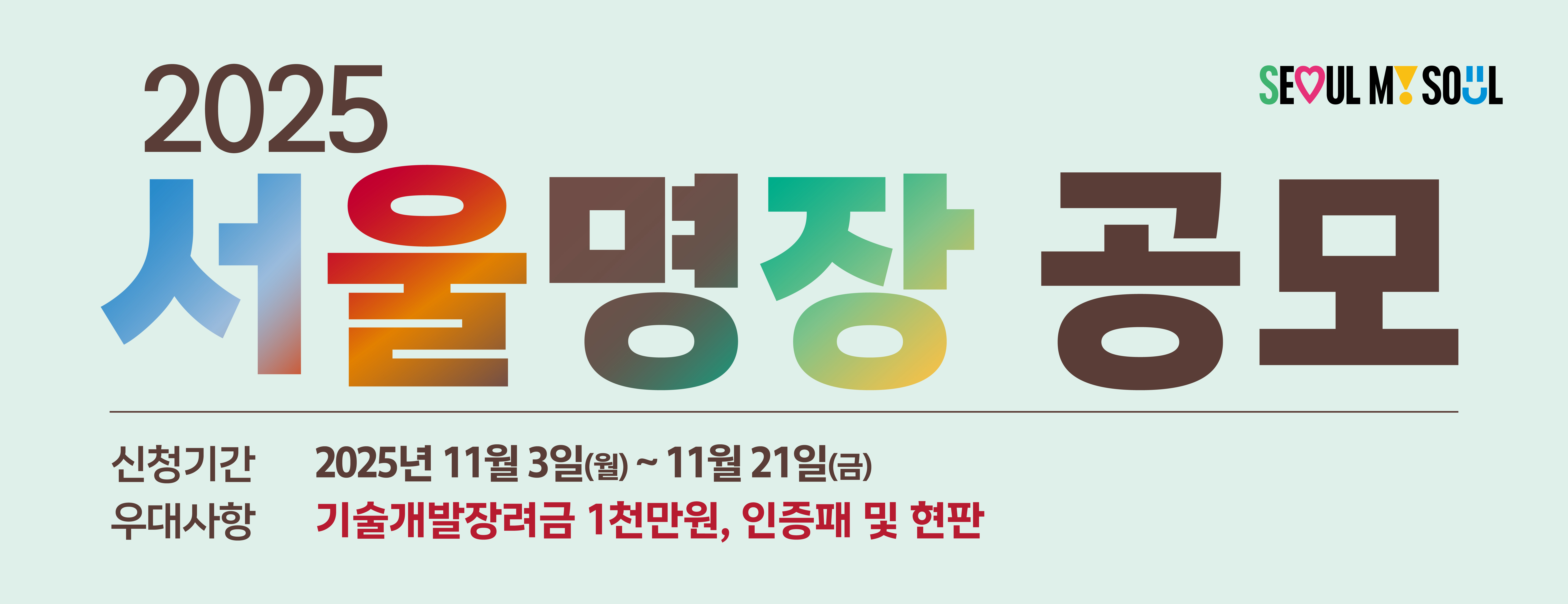 서울명장 가로형 웹배너_1920x740_SI251103_2.jpg