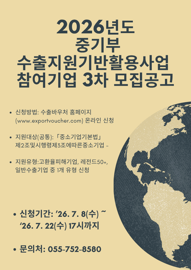 2026년도 중기부 수출지원기반활용사업 참여기업 3차 모집공고.png