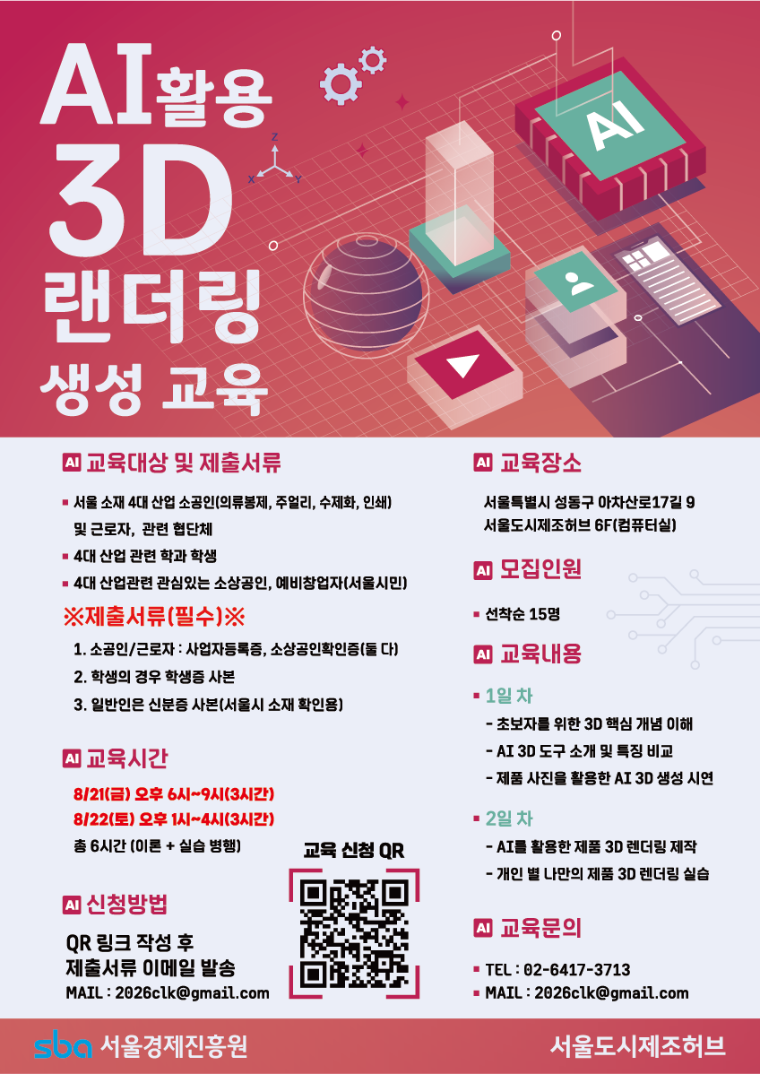 8월 AI활용 3D 랜더링 생성 교육.png