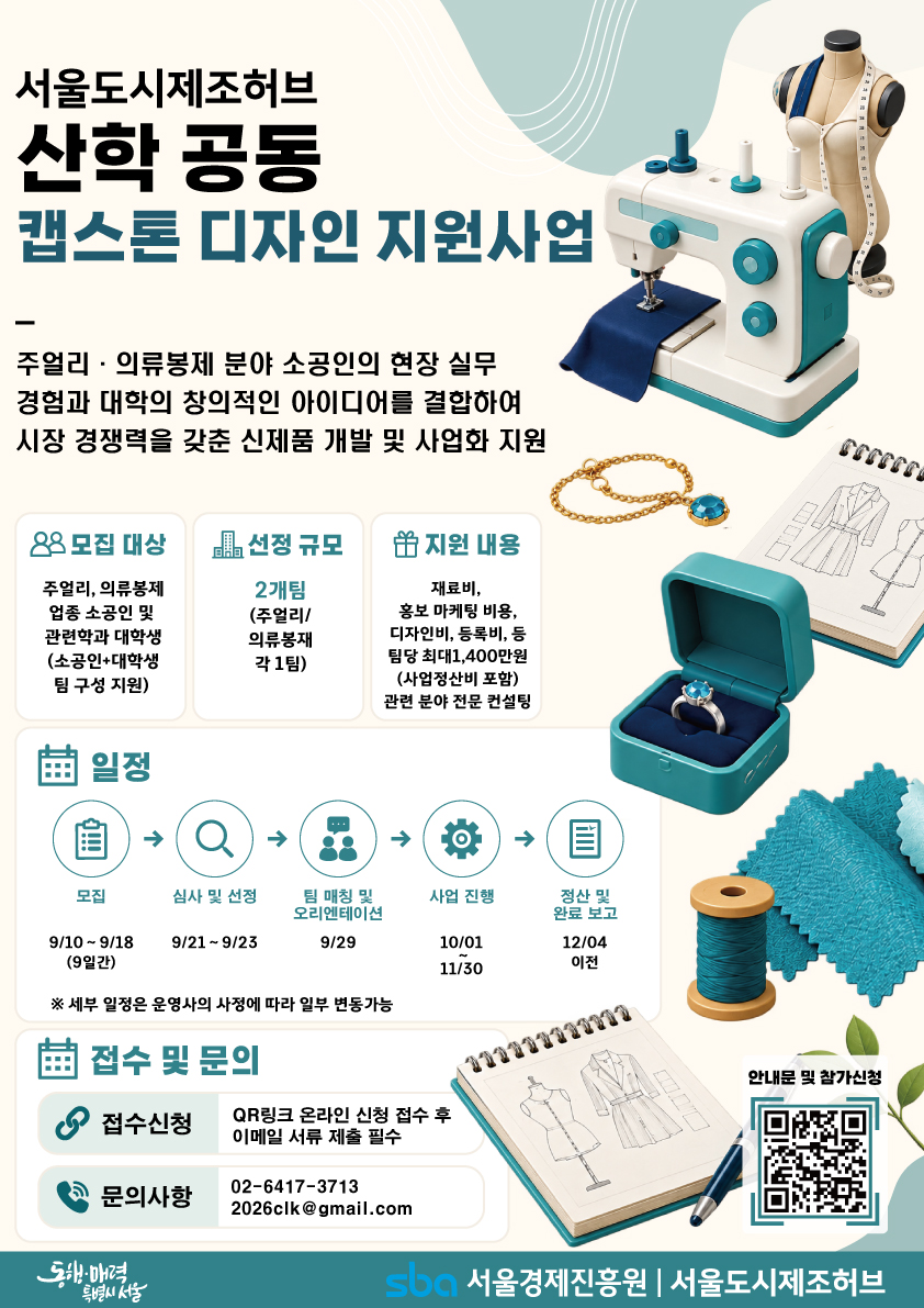0.서울도시제조허브_캡스톤디자인_지원사업_포스터(최종본).jpg